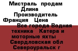 «Мистраль» продам › Длина ­ 199 › Производитель ­ Франция › Цена ­ 67 200 000 000 - Все города Водная техника » Катера и моторные яхты   . Свердловская обл.,Североуральск г.